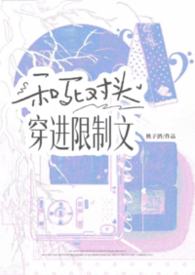 和死对头穿进限制文（1v1h）