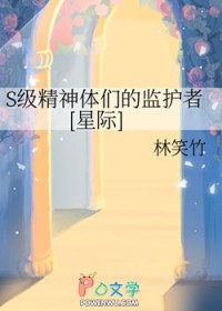 S级精神体们的监护者[星际]