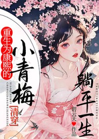 重生为康熙的小青梅躺平一生[清穿]